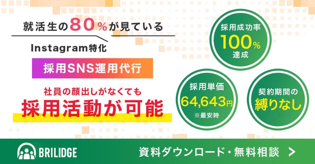 SNS採用_BRILIDGE
