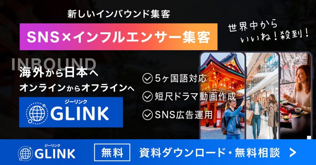 インバウンドインフルエンサー_GLINK