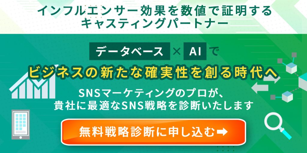 インフルエンサーマーケティング_無料戦略診断