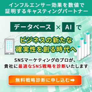 インフルエンサーマーケティング_無料戦略診断