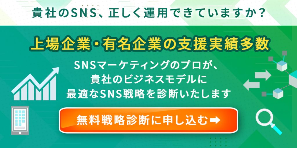 SNS戦略無料診断