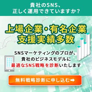 SNS戦略無料診断