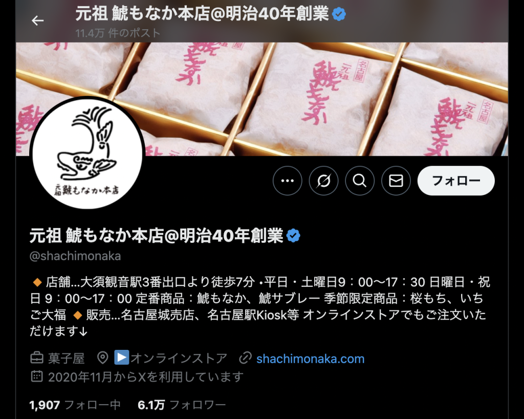 和菓子店・元祖 鯱もなか本店